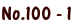 No.100 - 1