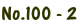No.100 - 2
