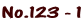 No.123 - 1