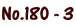 No.180 - 3